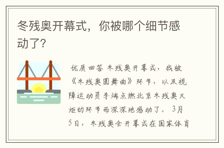 冬残奥开幕式,你被哪个细节感动了?