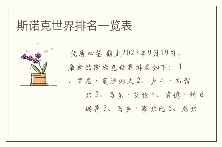 斯诺克世界排名一览表