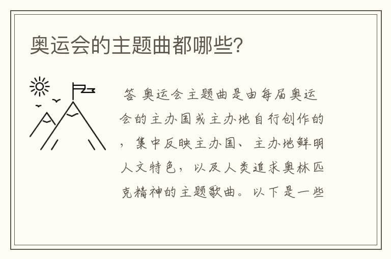 奥运会的主题曲都哪些?