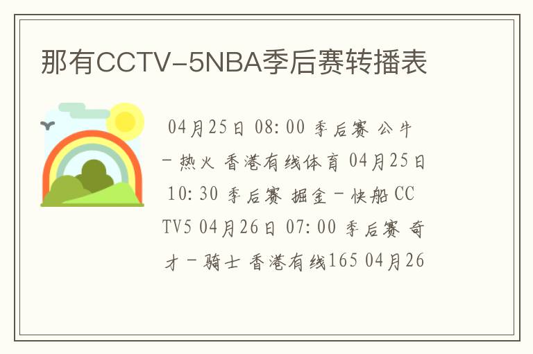 那有CCTV-5NBA季后赛转播表