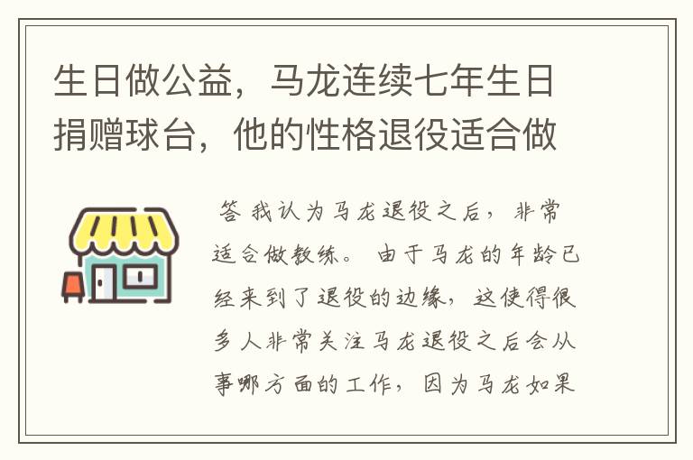 生日做公益,马龙连续七年生日捐赠球台,他的性格退役适合做什么?