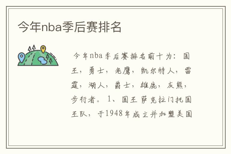 今年nba季后赛排名