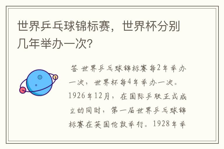 世界乒乓球锦标赛,世界杯分别几年举办一次?