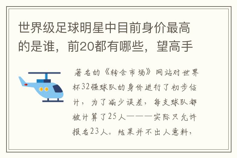 世界级足球明星中目前身价最高的是谁，前20都有哪些，望高手指点。