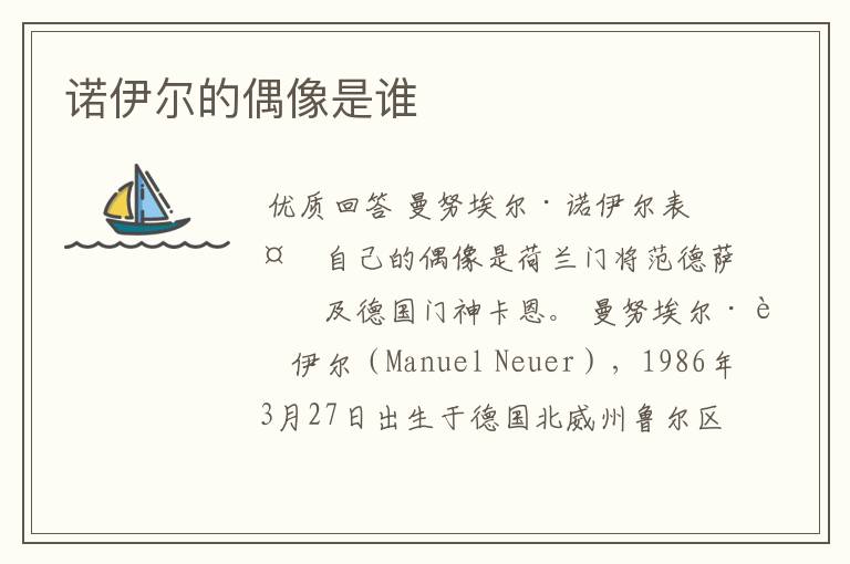 诺伊尔的偶像是谁