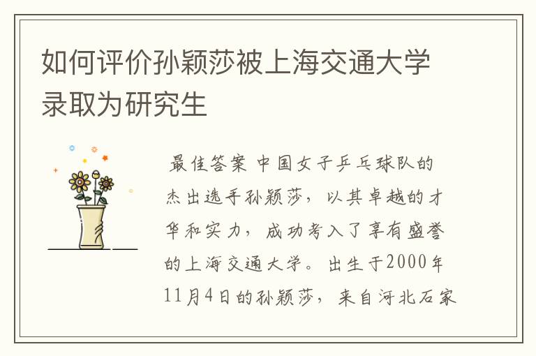 如何评价孙颖莎被上海交通大学录取为研究生