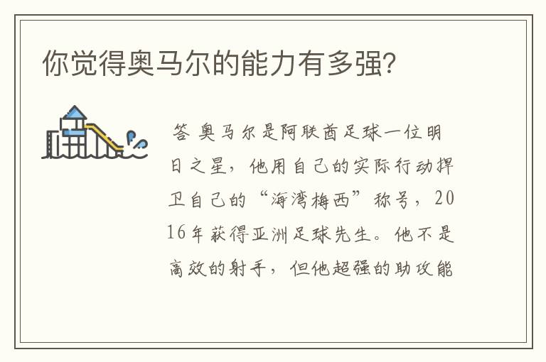 你觉得奥马尔的能力有多强?