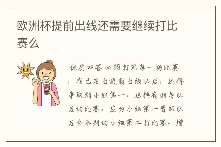 欧洲杯提前出线还需要继续打比赛么