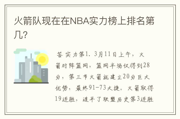 火箭队现在在NBA实力榜上排名第几?