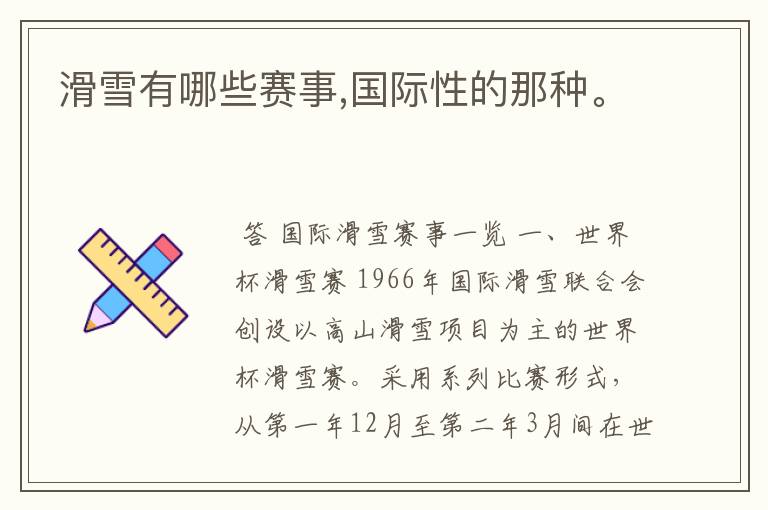 滑雪有哪些赛事,国际性的那种。