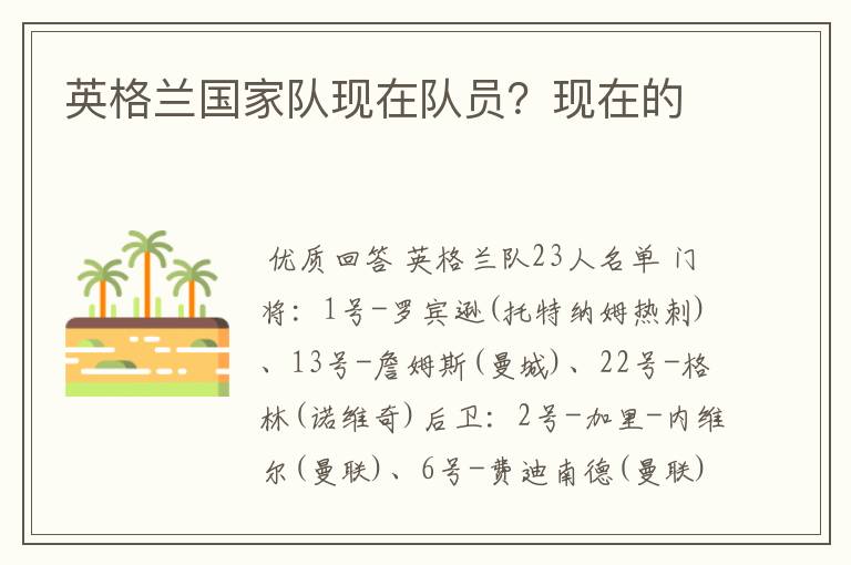 英格兰国家队现在队员?现在的