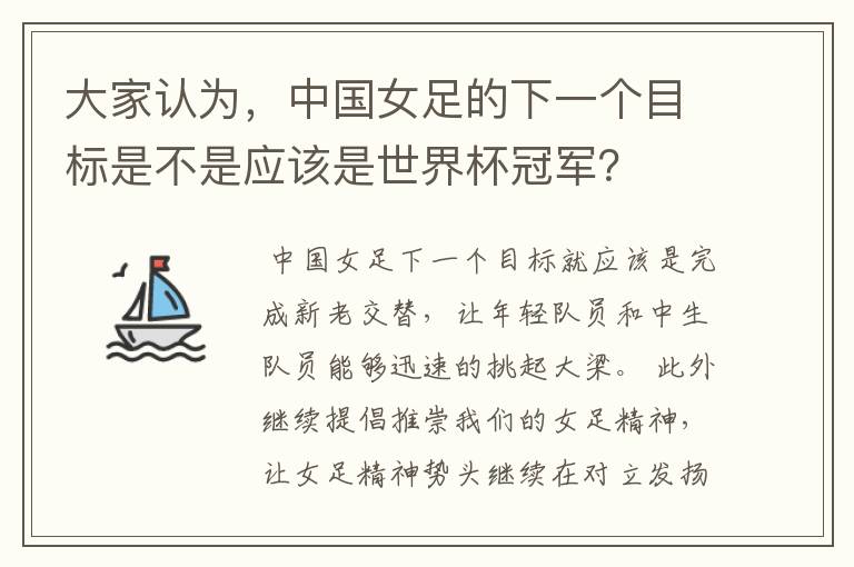 大家认为,中国女足的下一个目标是不是应该是世界杯冠军?