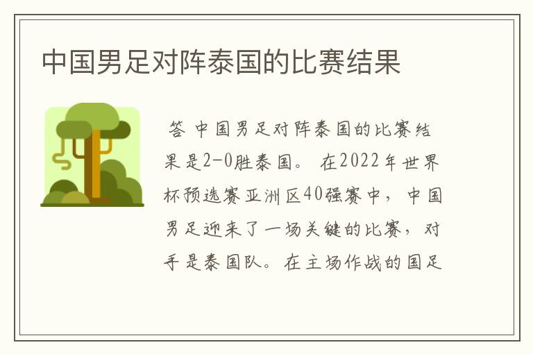 中国男足对阵泰国的比赛结果