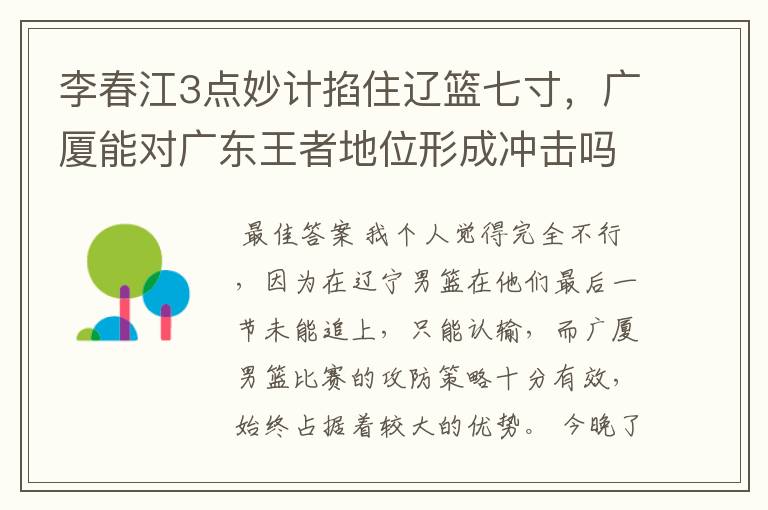 李春江3点妙计掐住辽篮七寸,广厦能对广东王者地位形成冲击吗?