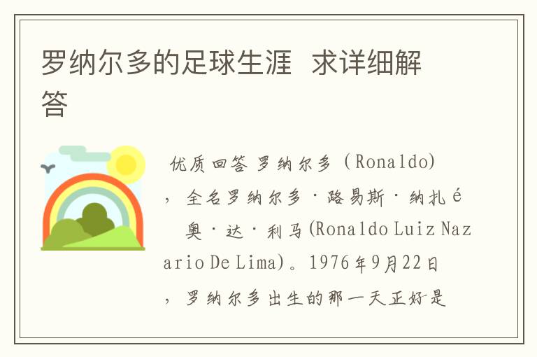罗纳尔多的足球生涯  求详细解答