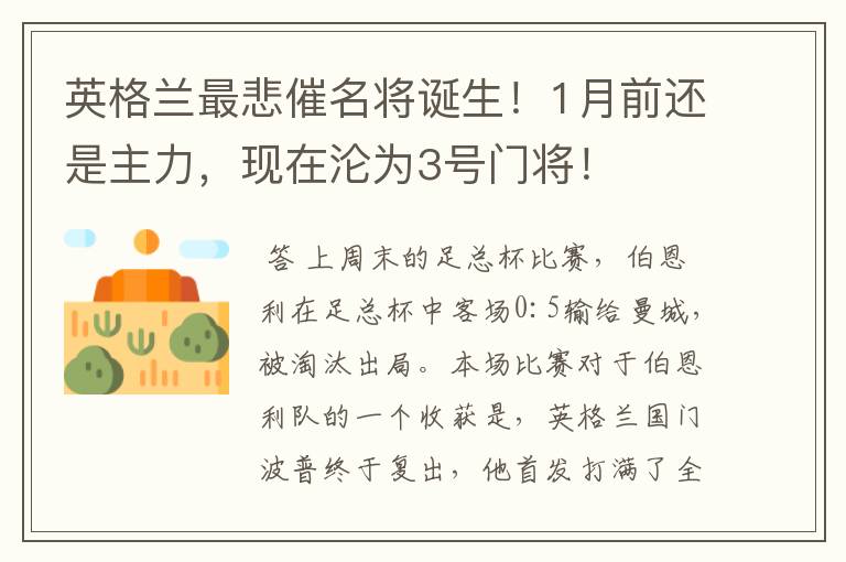 英格兰最悲催名将诞生!1月前还是主力,现在沦为3号门将!