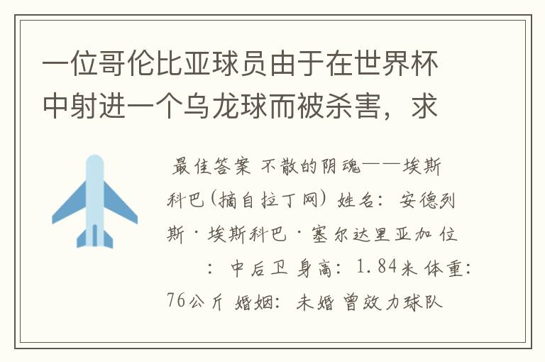 一位哥伦比亚球员由于在世界杯中射进一个乌龙球而被杀害,求问有关这件事的超详细资料!