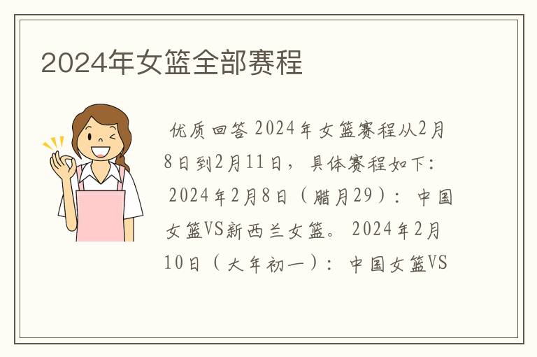 2024年女篮全部赛程