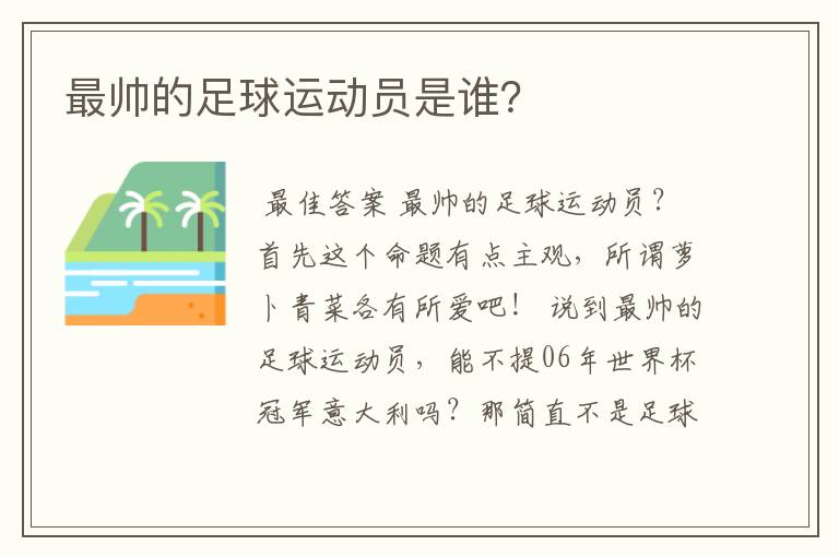 最帅的足球运动员是谁?