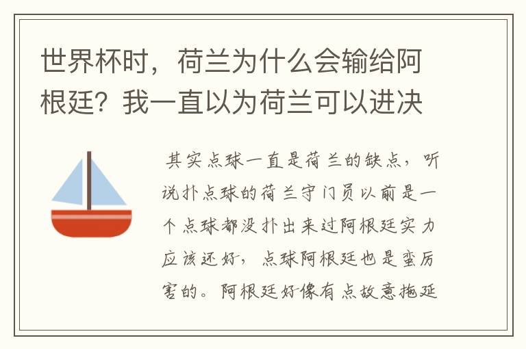 世界杯时,荷兰为什么会输给阿根廷?我一直以为荷兰可以进决赛跟德国大干一场并夺冠军。之前的比赛荷兰踢