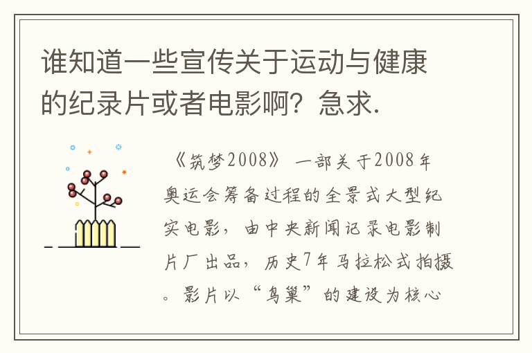 谁知道一些宣传关于运动与健康的纪录片或者电影啊?急求.