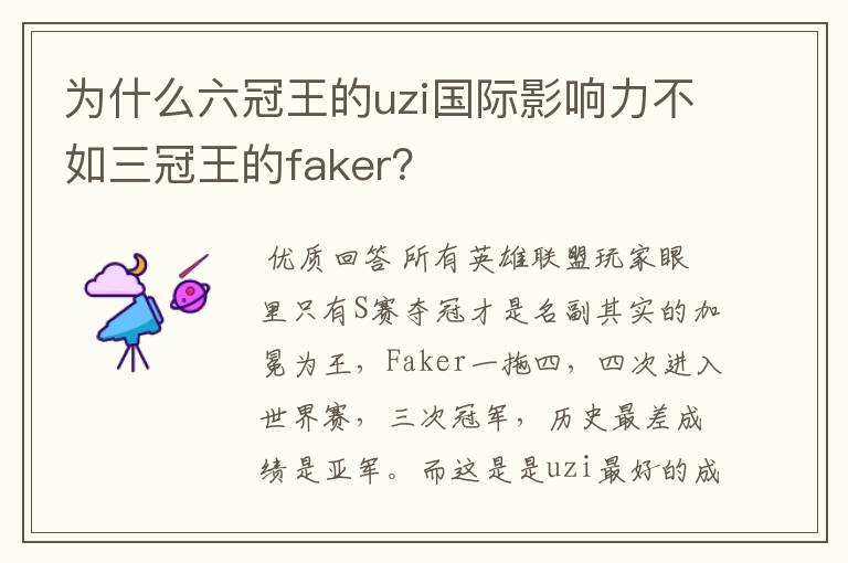为什么六冠王的uzi国际影响力不如三冠王的faker?