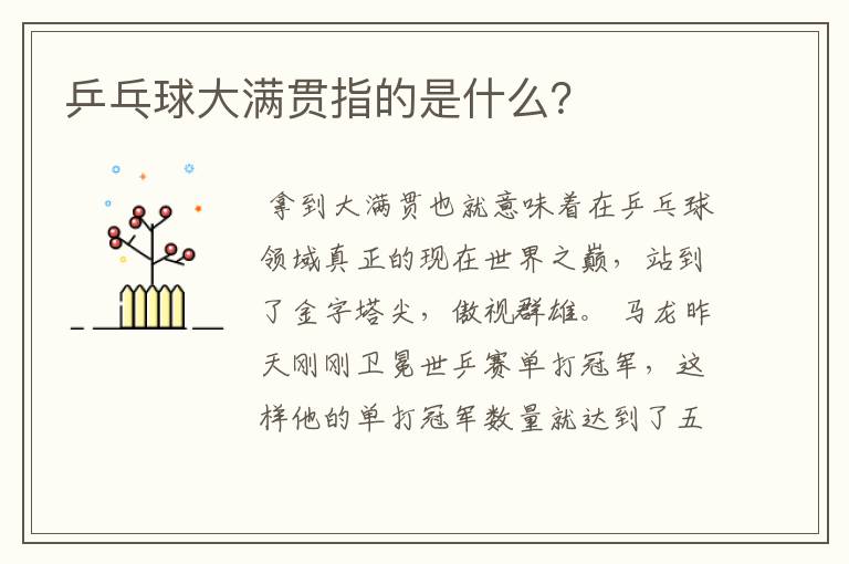 乒乓球大满贯指的是什么?