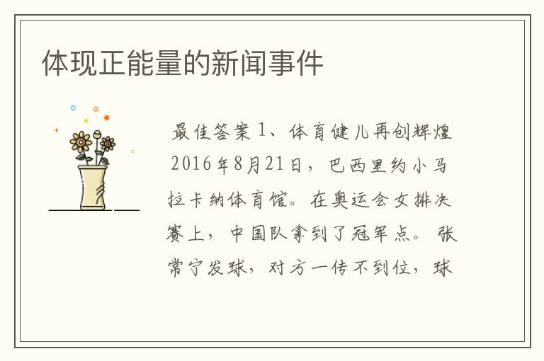 体现正能量的新闻事件