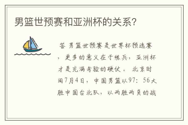 男篮世预赛和亚洲杯的关系?
