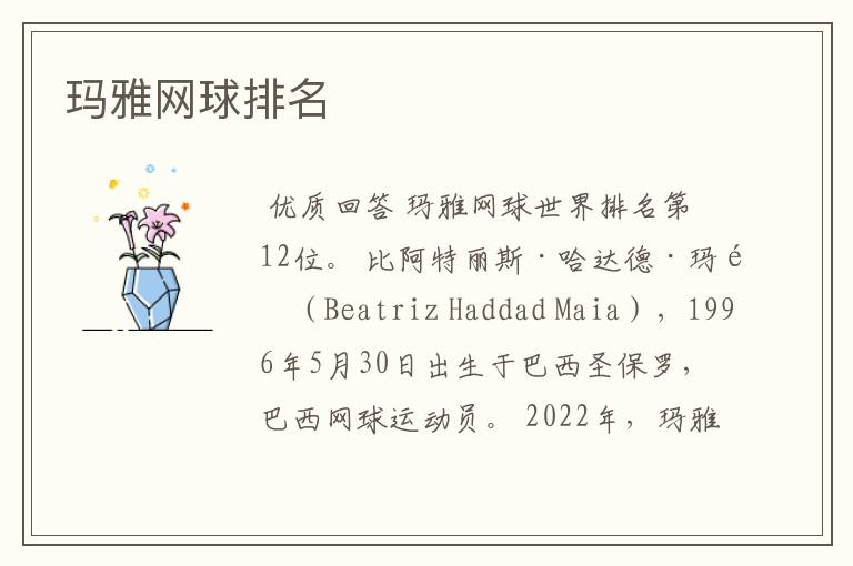 玛雅网球排名