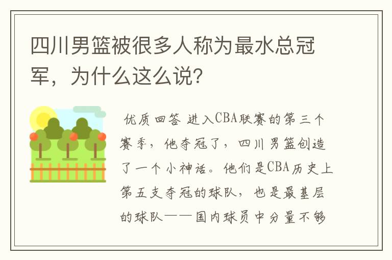 四川男篮被很多人称为最水总冠军,为什么这么说?