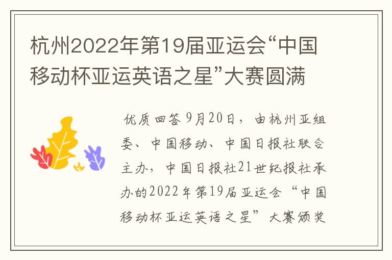 杭州2022年第19届亚运会“中国移动杯亚运英语之星”大赛圆满落幕?