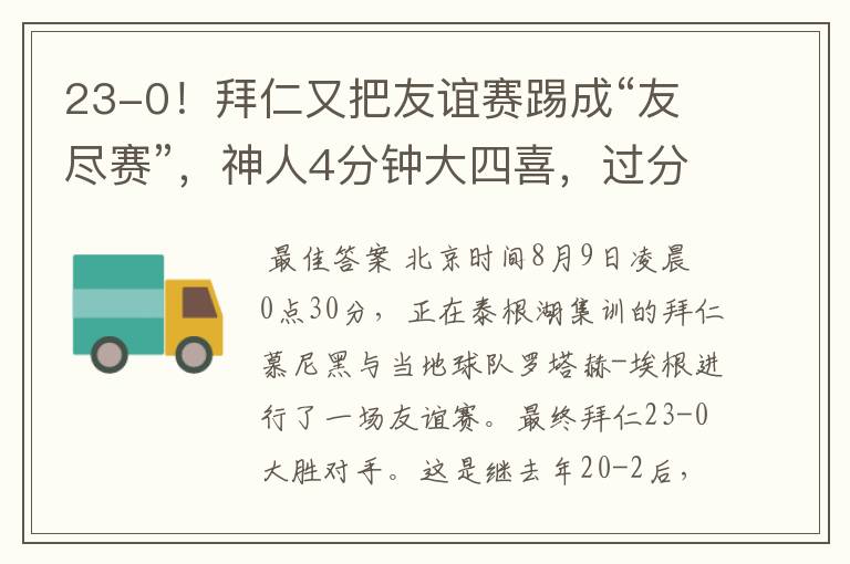 23-0!拜仁又把友谊赛踢成“友尽赛”,神人4分钟大四喜,过分了