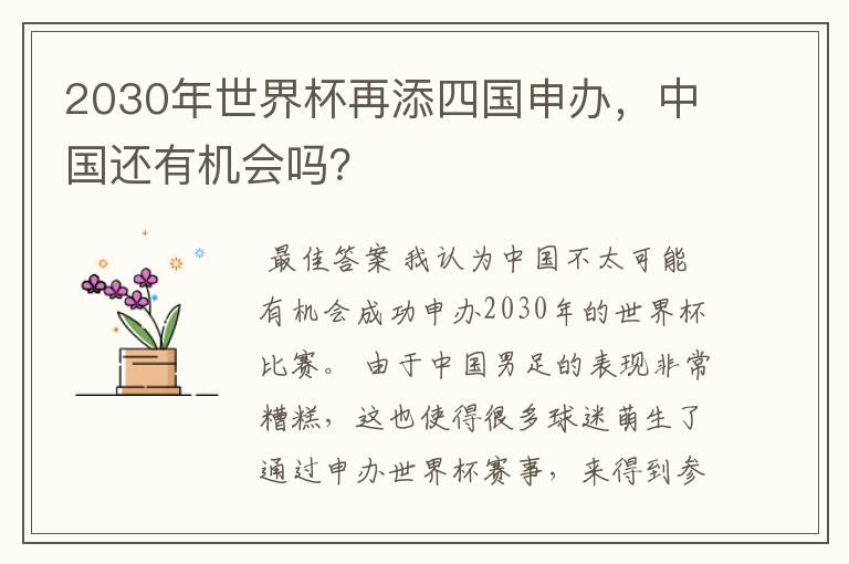 2030年世界杯再添四国申办,中国还有机会吗?