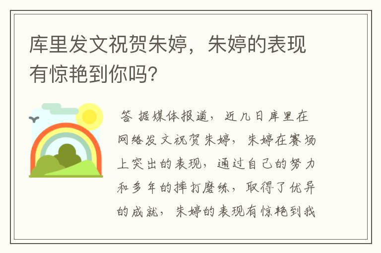 库里发文祝贺朱婷,朱婷的表现有惊艳到你吗?