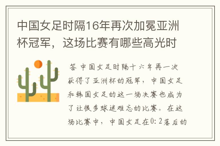 中国女足时隔16年再次加冕亚洲杯冠军,这场比赛有哪些高光时刻?
