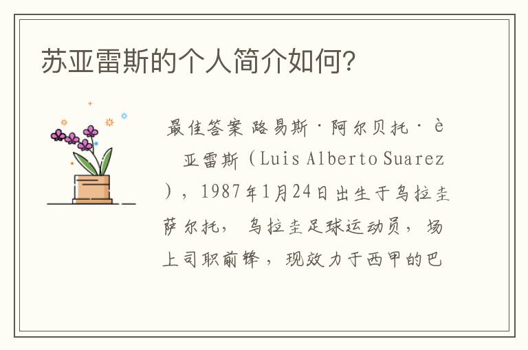 苏亚雷斯的个人简介如何?