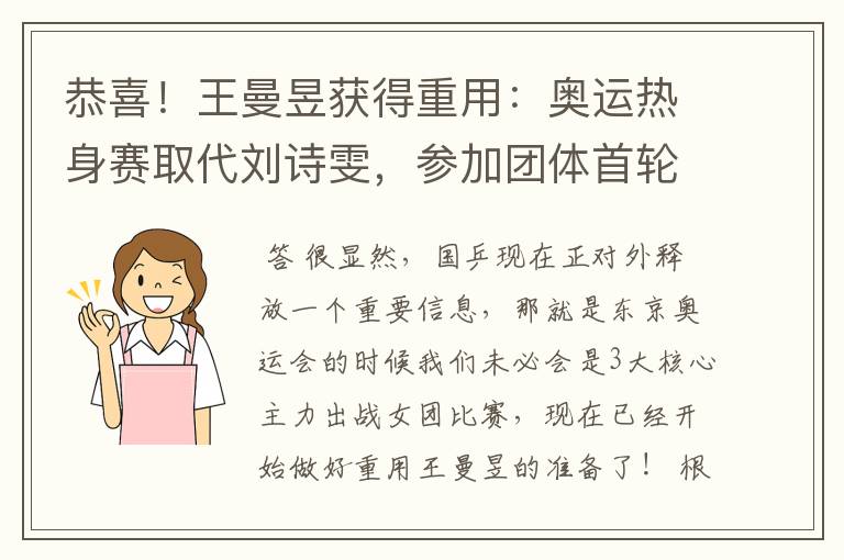 恭喜!王曼昱获得重用:奥运热身赛取代刘诗雯,参加团体首轮战斗