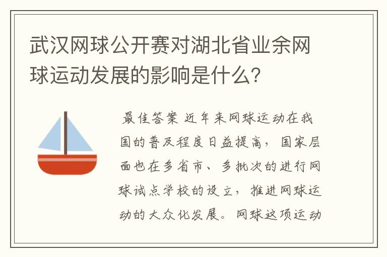武汉网球公开赛对湖北省业余网球运动发展的影响是什么?