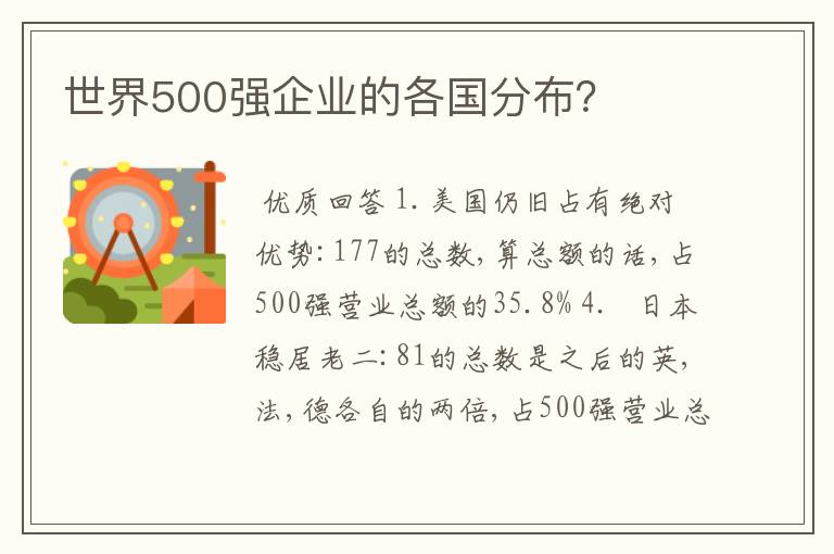 世界500强企业的各国分布?