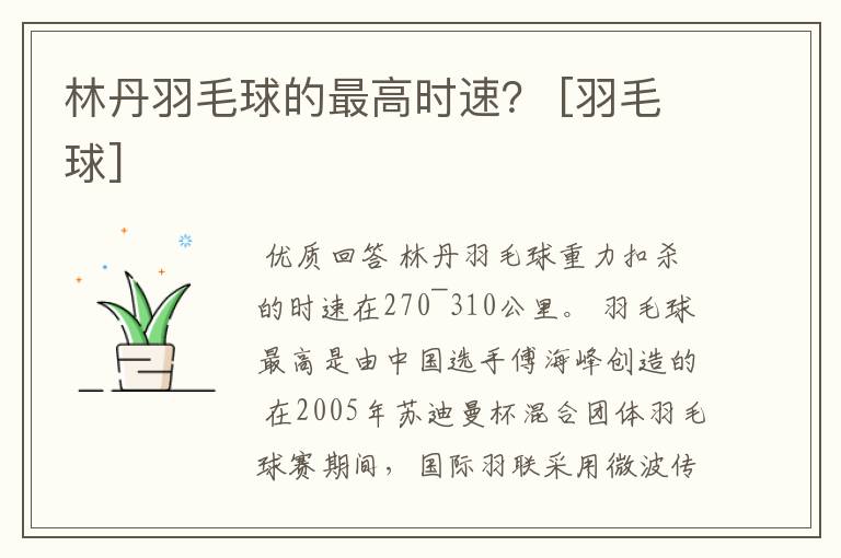 林丹羽毛球的最高时速？ [羽毛球]