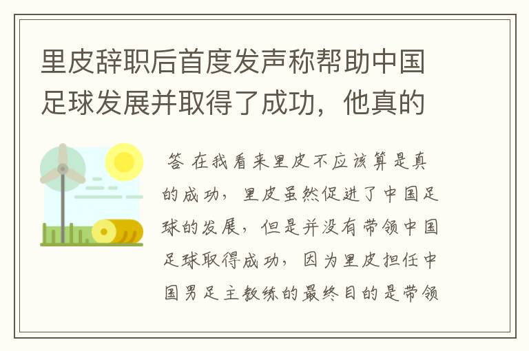 里皮辞职后首度发声称帮助中国足球发展并取得了成功,他真的成功了吗?