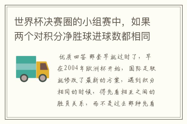 世界杯决赛圈的小组赛中,如果两个对积分净胜球进球数都相同,谁为小组第一呢
