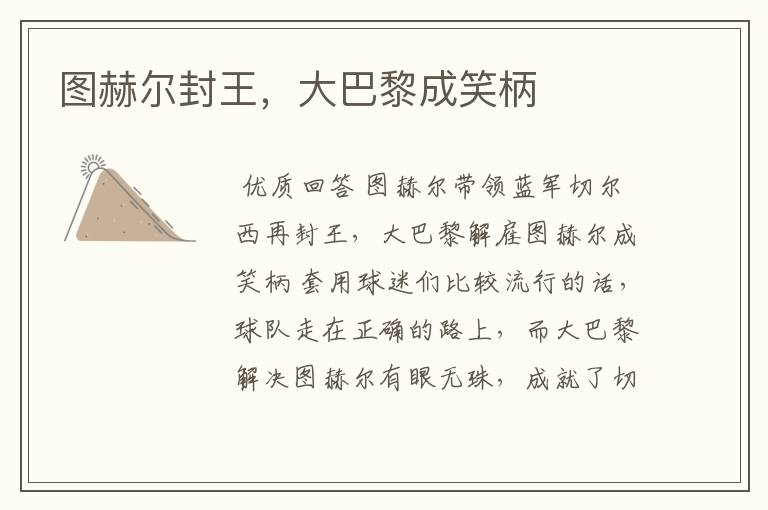 图赫尔封王,大巴黎成笑柄