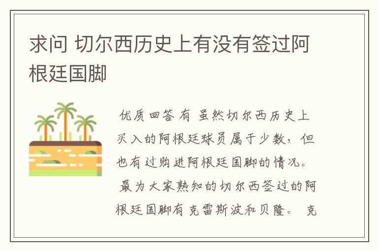 求问 切尔西历史上有没有签过阿根廷国脚