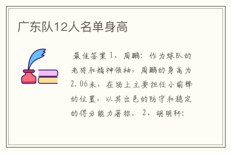 广东队12人名单身高