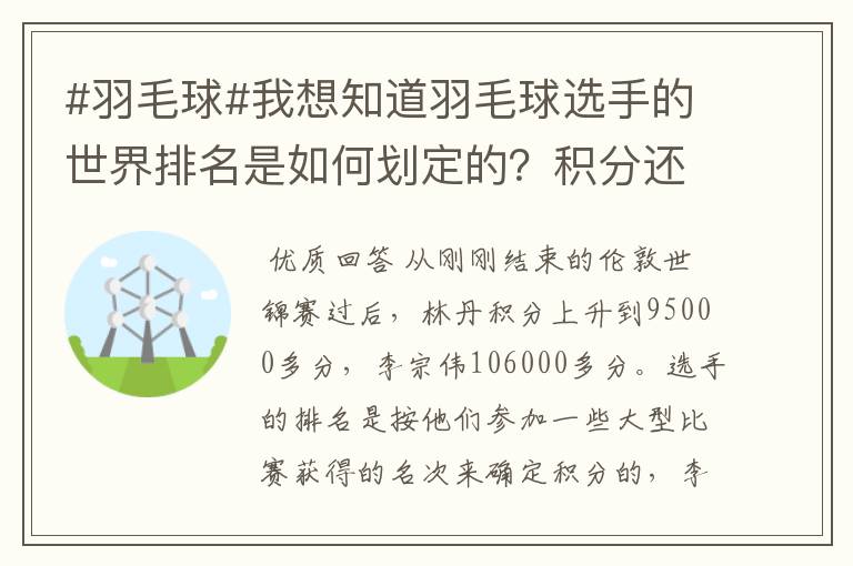 #羽毛球#我想知道羽毛球选手的世界排名是如何划定的?积分还是成绩?多久更新一次啊?