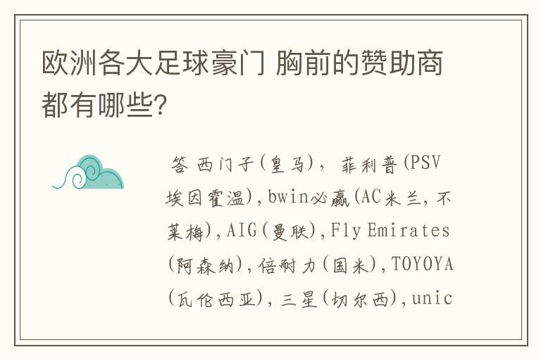欧洲各大足球豪门 胸前的赞助商都有哪些?