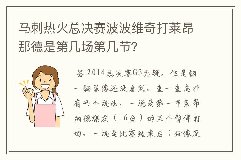马刺热火总决赛波波维奇打莱昂那德是第几场第几节?