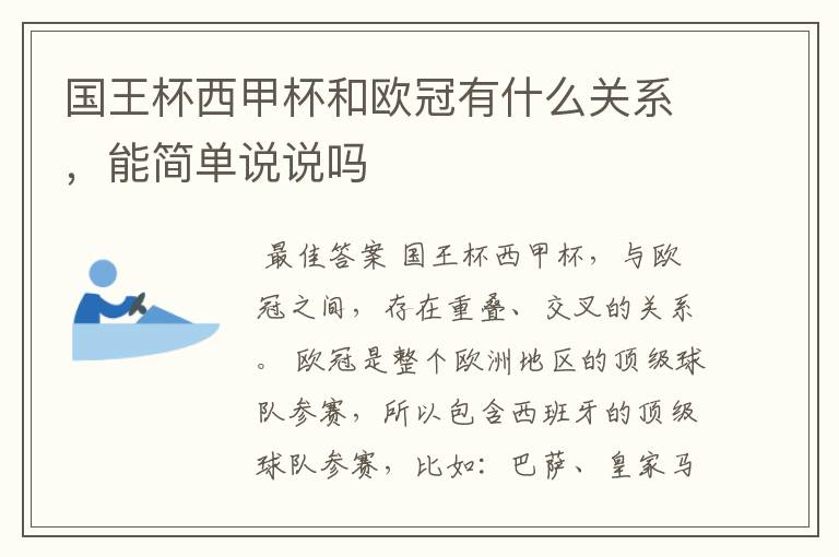 国王杯西甲杯和欧冠有什么关系,能简单说说吗
